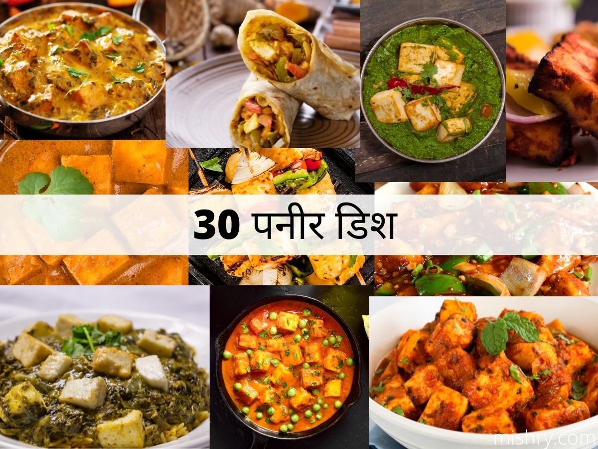 30 पनीर डिश