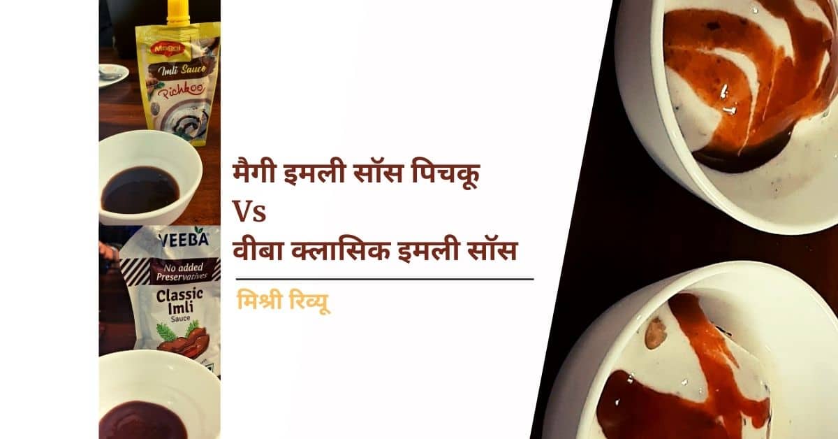 Maggi Imli Sauce VS Veeba Classic Imli Sauce