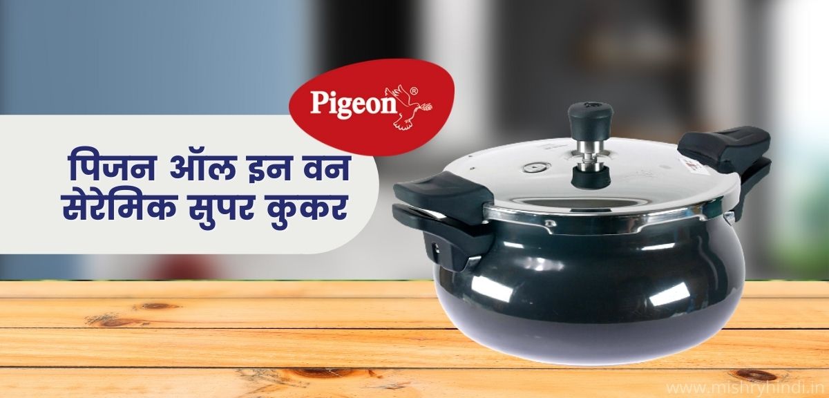 Pigeon by Stovekraft All in One Ceramic Super Cooker 5 L Review