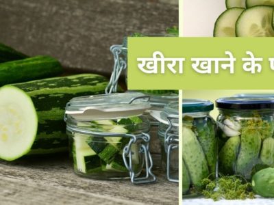 खीरा खाने के चमत्कारी फायदे, डिश और नुकसान