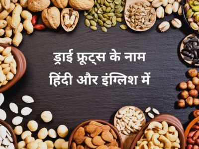 ड्राई फ्रूट्स के नाम हिंदी और इंग्लिश में