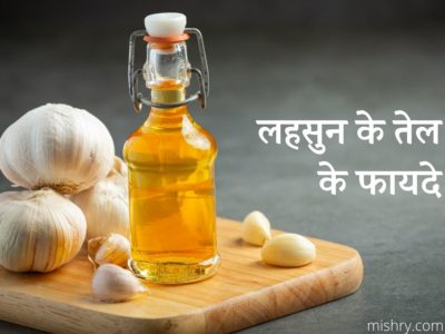 लहसुन के तेल के गुणकारी फायदे और नुकसान