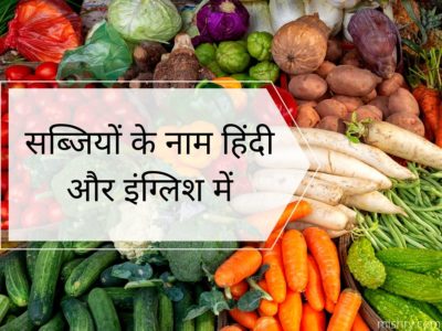 सब्जियों के नाम हिंदी और इंग्लिश में