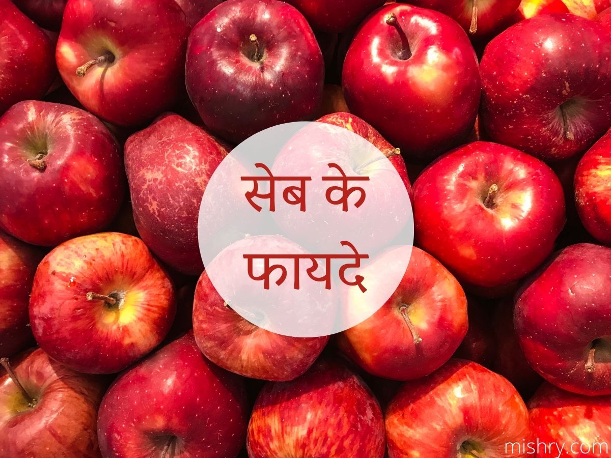 सेब खाने के फायदे और इससे जुड़ी बातें