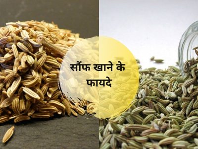 सौंफ खाने के पौष्टिक फायदे और उपयोग